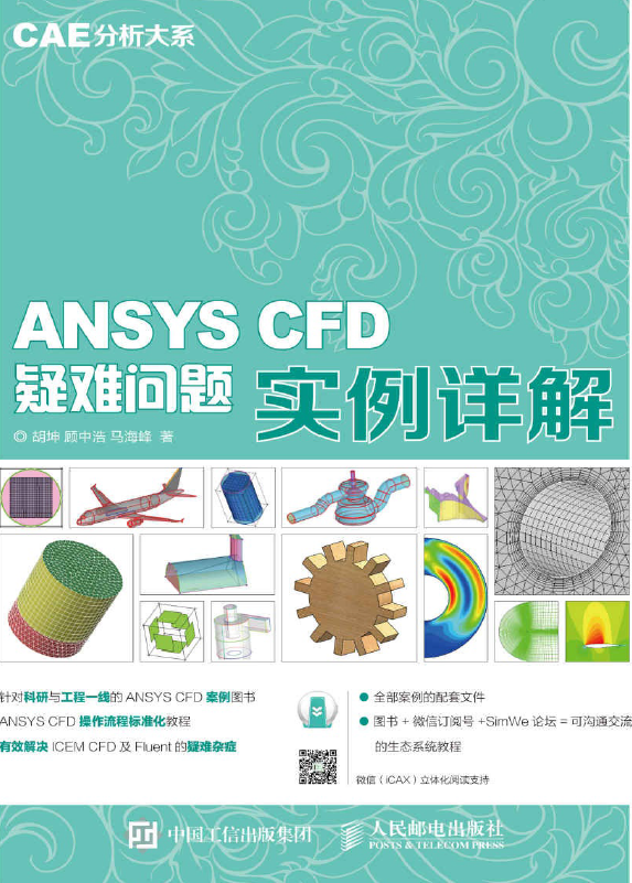 《ANSYS CFD疑难问题实例详解》书籍推荐